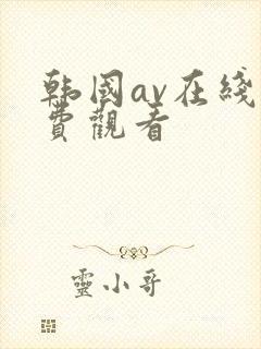 韩国av在线免费观看