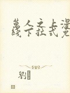 万人之上漫画在线下拉式免费观看