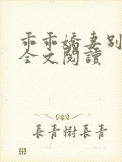 乖乖娇妻别闹了全文阅读