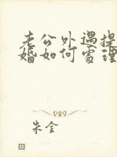 老公外遇提出离婚如何处理