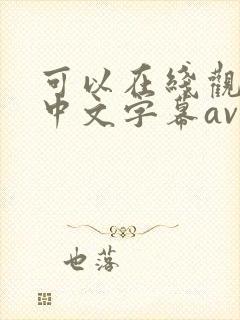 可以在线观看的中文字幕av