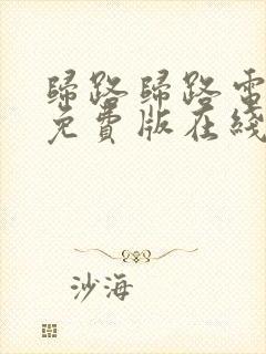 归路归路电视剧免费版在线观看全集封面