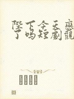 陛下今天恋爱脑了吗短剧观看封面