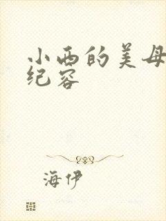 小西的美母教师纪容