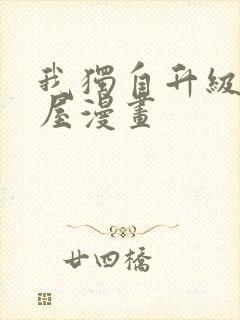 我独自升级奇漫屋漫画