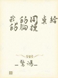 我的同桌给我她的胸摸封面