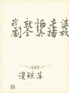 我就怕老婆了短剧全集播放