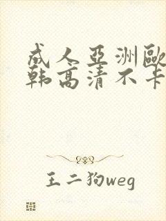 成人亚洲欧美日韩高清不卡