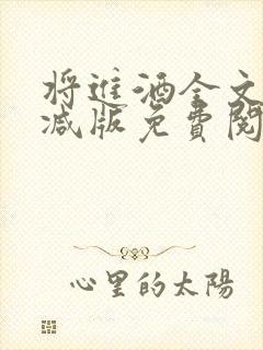 将进酒全文无删减版免费阅读txt封面