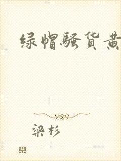 绿帽骚货黄文