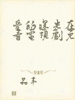 爱的曝光在线观看电视剧免费高清