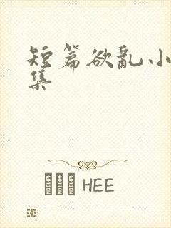 短篇欲乱小说合集