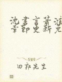 沈书言萧淮最新章节更新免费阅读