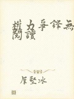 权力争锋无弹窗阅读