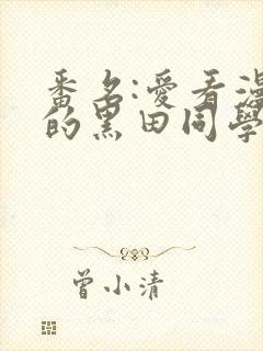 番名:爱看漫画的黑田同学