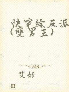 快穿给反派生娃(双男主)