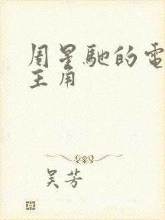 周星驰的电影女主角封面