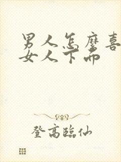 男人怎么喜欢舔女人下面封面