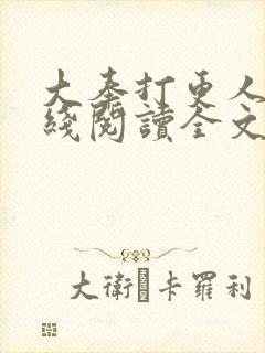 大奉打更人 在线阅读全文免费封面