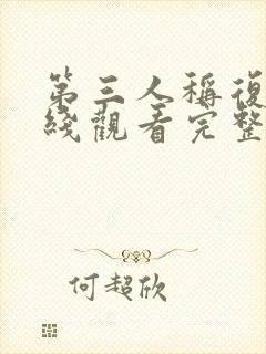 第三人称复仇在线观看完整版