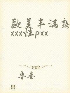 欧美丰满熟妇xxxx性pxx