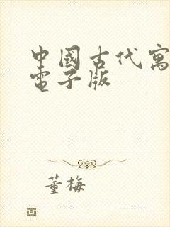 中国古代寓言的电子版