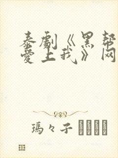 泰剧《黑帮少爷爱上我》网盘