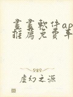 画画软件app推荐免费平板封面