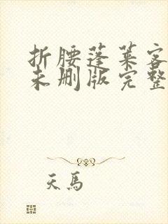 折腰蓬莱客小说未删版完整