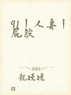 91丨人妻丨大屁股