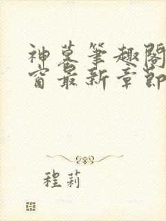 神墓笔趣阁无弹窗最新章节