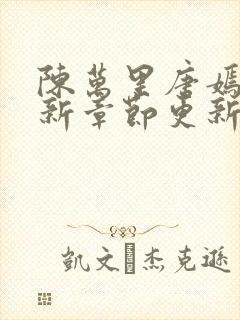 陈万里唐嫣然最新章节更新封面