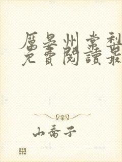 厉晏州常梨小说免费阅读最新章节