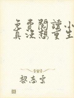 免费阅读小说我真没想重生啊