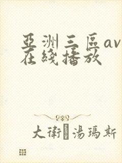 亚洲三区av 在线播放