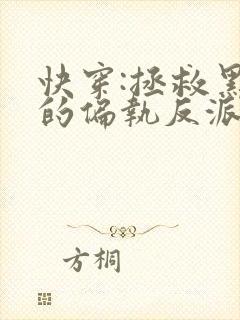 快穿:拯救黑化的偏执反派封面