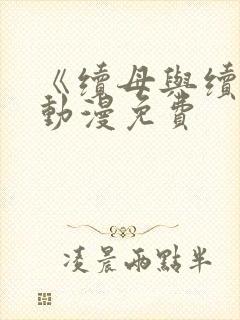 《续母与续姐》动漫免费封面