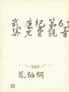 武庚纪第6季全集免费观看