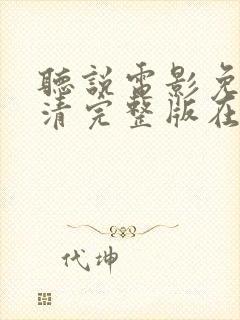 听说电影免费高清完整版在线观看