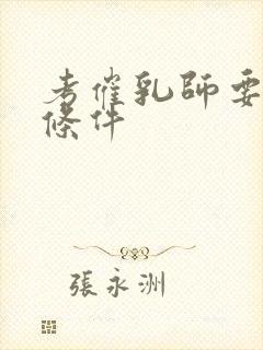 考催乳师要什么条件