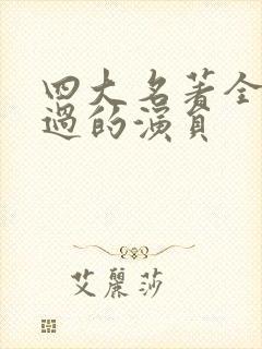 四大名著全部演过的演员