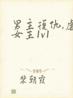 男主复仇,虐身女主1v1封面