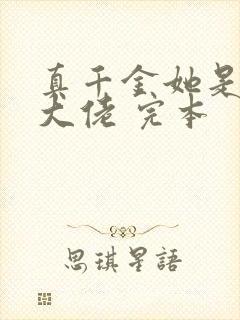 真千金她是全能大佬 完本