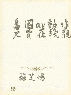 岛国av动作片免费在线观看