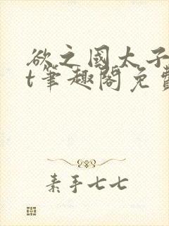 欲之国太子txt笔趣阁免费阅读封面