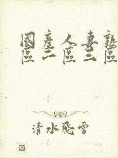 国产人妻熟女一区二区三区