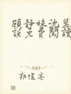 顾静姝沈慕渊小说免费阅读全文最新章节封面