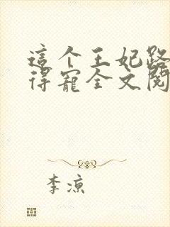 这个王妃路子野得宠全文阅读免费