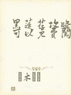 黑莲花攻略手册可以免费阅读的软件