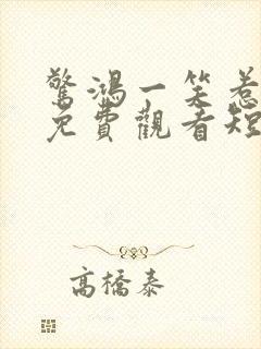 惊鸿一笑惹天娇免费观看短剧